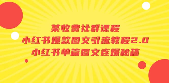 某收费社群课程：小红书爆款图文引流教程2.0+小红书单篇图文连爆秘籍-思维屋-分享无限项目创意