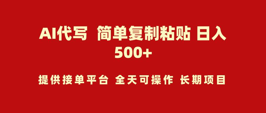 AI代写项目 简单复制粘贴 小白轻松上手 日入500+-思维屋-分享无限项目创意