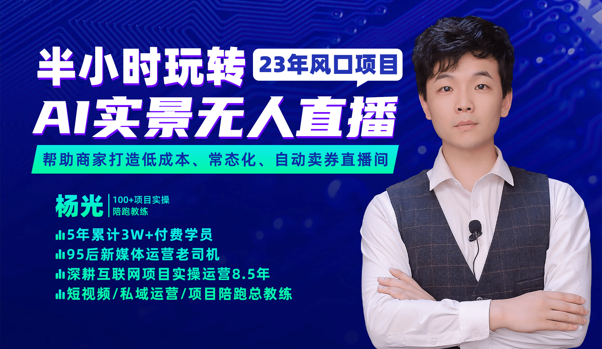 2023年风口项目，半小时玩转AI实景无人直播-思维屋-分享无限项目创意