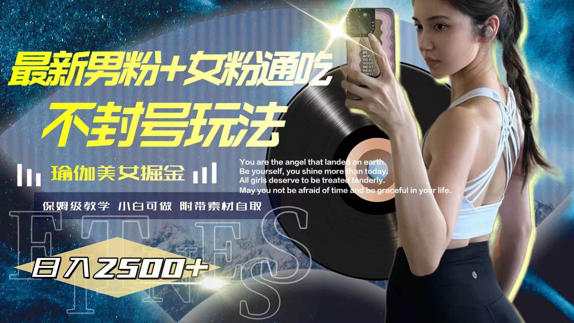 最新男粉+女粉通吃不封号玩法瑜伽美女掘金，日入2500+-思维屋-分享无限项目创意