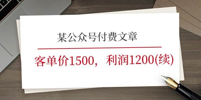 某公众号付费文章《客单价1500，利润1200(续)》市场几乎可以说是空白的-思维屋-分享无限项目创意