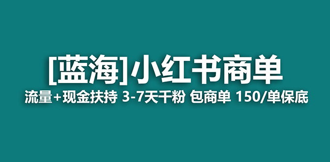 【蓝海项目】小红书商单项目，7天就能接广告变现，稳定一天500+保姆级玩法-思维屋-分享无限项目创意