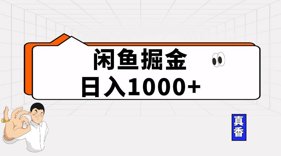 闲鱼暴力掘金项目，轻松日入1000+-思维屋-分享无限项目创意