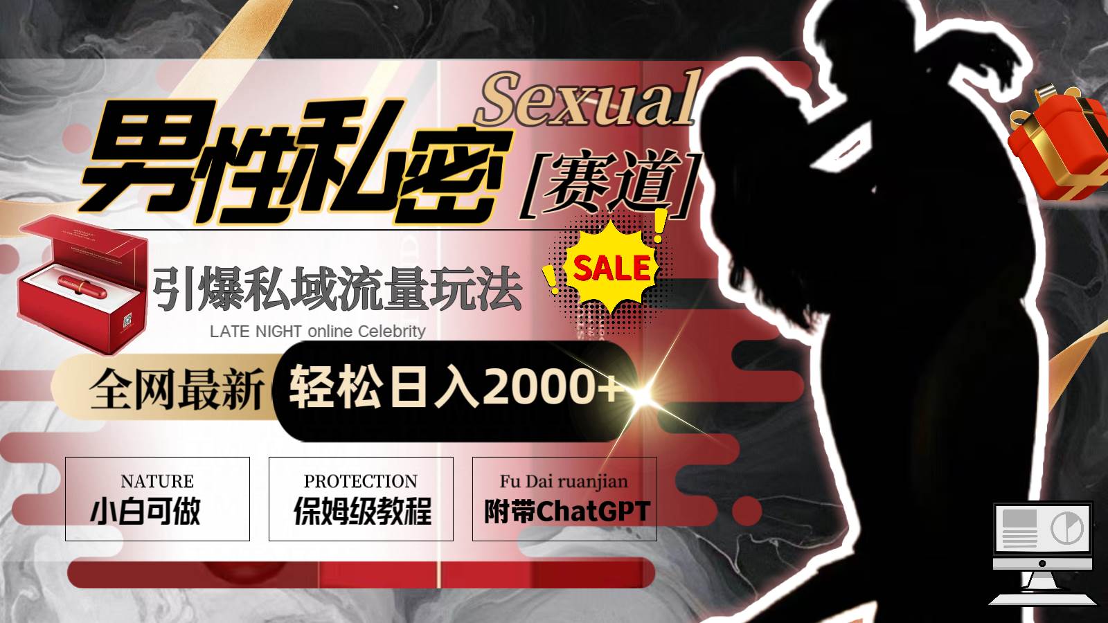 全网最新男性私密赛道玩法，引爆私域流量，轻松日入2000+-思维屋-分享无限项目创意