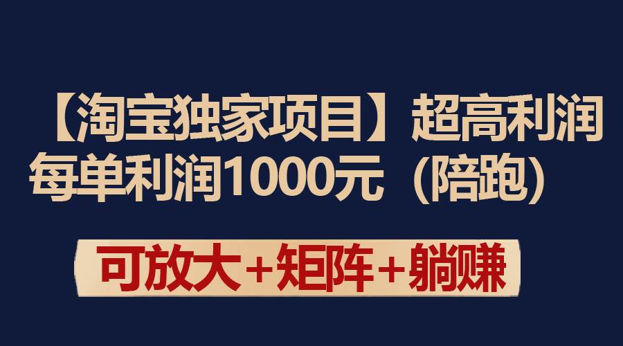 【淘宝独家项目】超高利润：每单利润1000元-思维屋-分享无限项目创意