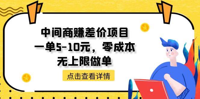 中间商赚差价天花板项目，一单5-10元，零成本，无上限做单-思维屋-分享无限项目创意