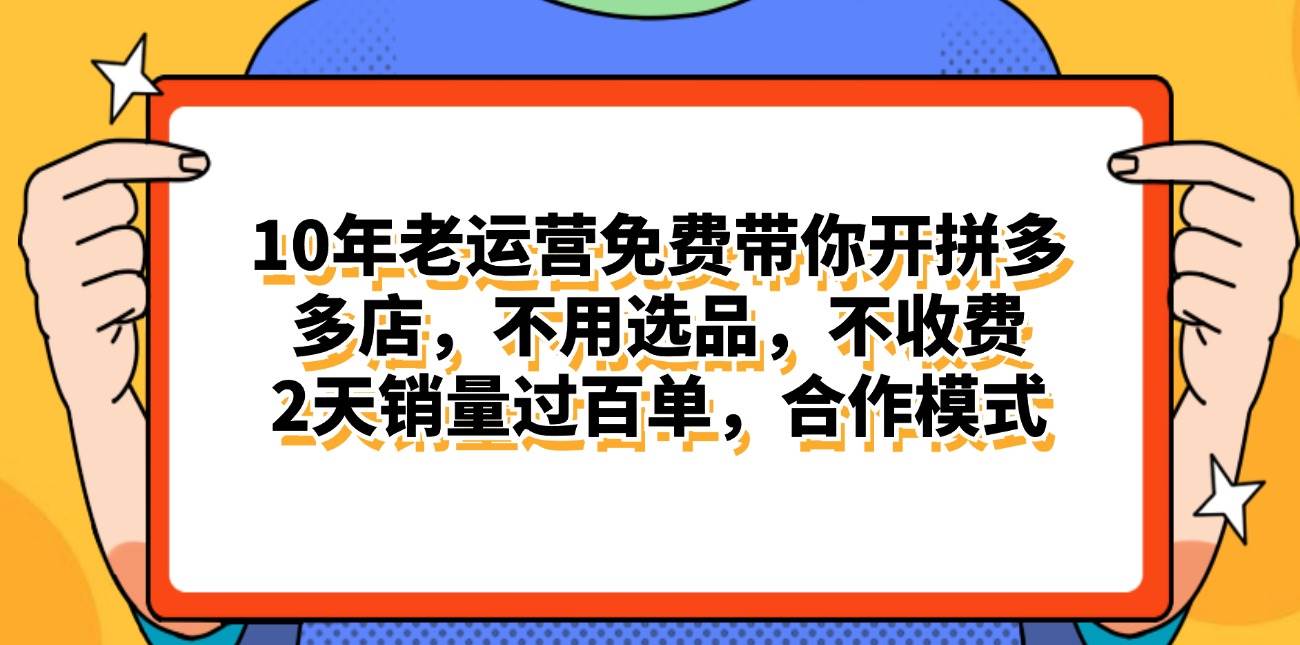 拼多多最新合作开店日入4000+两天销量过百单，无学费、老运营代操作、...-思维屋-分享无限项目创意