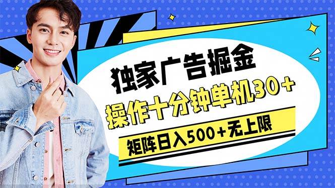 广告掘金，操作十分钟单机30+，矩阵日入500+无上限-思维屋-分享无限项目创意
