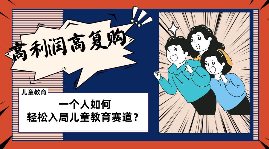 儿童教育赛道怎么做？适合个人的操盘方法，长期可做，高利润高复购-思维屋-分享无限项目创意