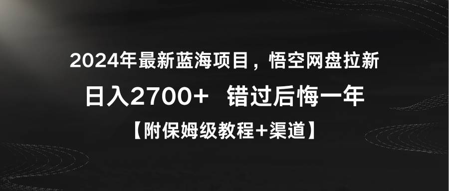 2024年最新蓝海项目，悟空网盘拉新，日入2700+错过后悔一年【附保姆级教...-思维屋-分享无限项目创意