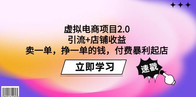 虚拟电商项目2.0:引流+店铺收益 卖一单,挣一单的钱,付费暴利起店-思维屋-分享无限项目创意