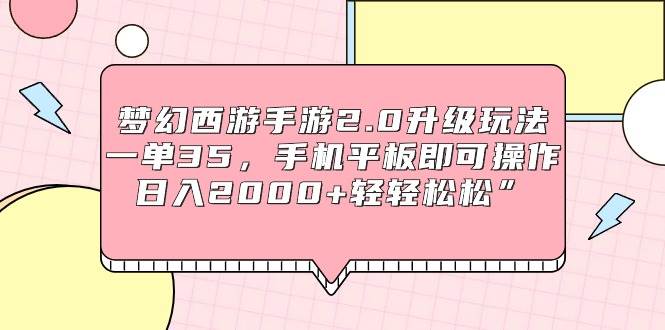 梦幻西游手游2.0升级玩法，一单35，手机平板即可操作，日入2000+轻轻松松”-思维屋-分享无限项目创意