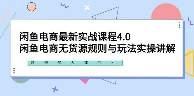 闲鱼电商最新实战课程4.0：闲鱼电商无货源规则与玩法实操讲解！-思维屋-分享无限项目创意