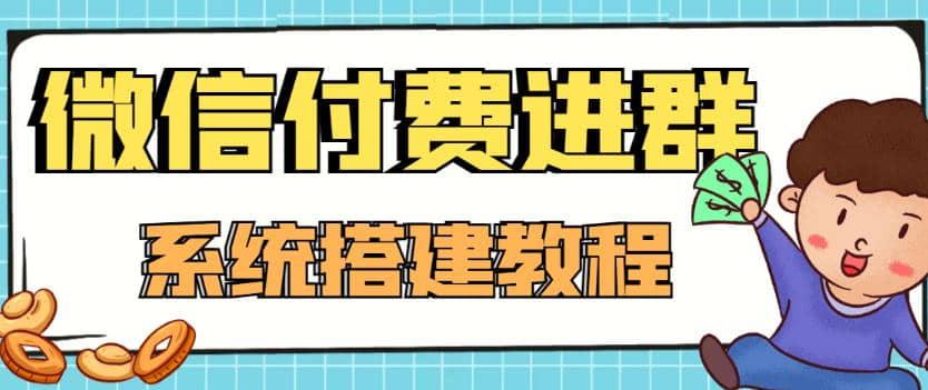 外面卖1000的红极一时的9.9元微信付费入群系统：小白一学就会（源码+教程）-思维屋-分享无限项目创意