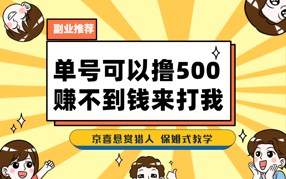 一号撸500，最新拉新app！赚不到钱你来打我！京喜最强悬赏猎人！保姆式教学-思维屋-分享无限项目创意