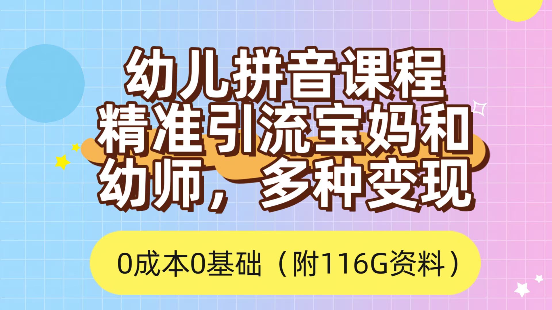 利用幼儿拼音课程，精准引流宝妈，0成本，多种变现方式（附166G资料）-思维屋-分享无限项目创意