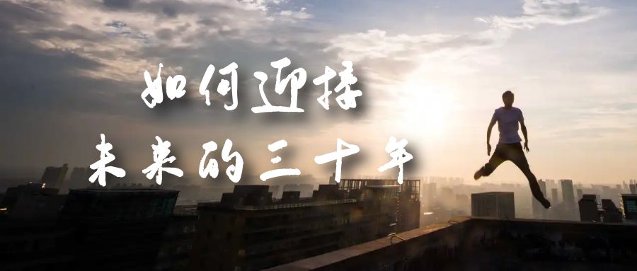 某收费文章《如何迎接·未来的三十年》未来30年如何规划？不如看看这篇文章-思维屋-分享无限项目创意