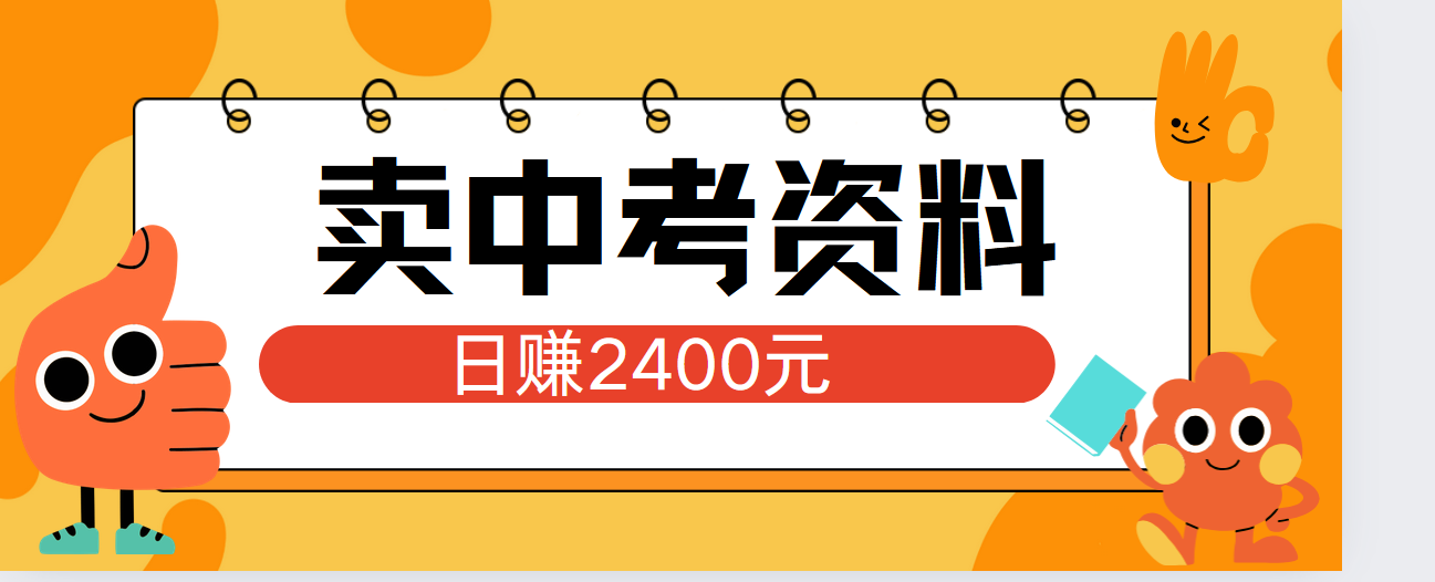 小红书卖中考资料单日引流150人当日变现2000元小白可实操-思维屋-分享无限项目创意
