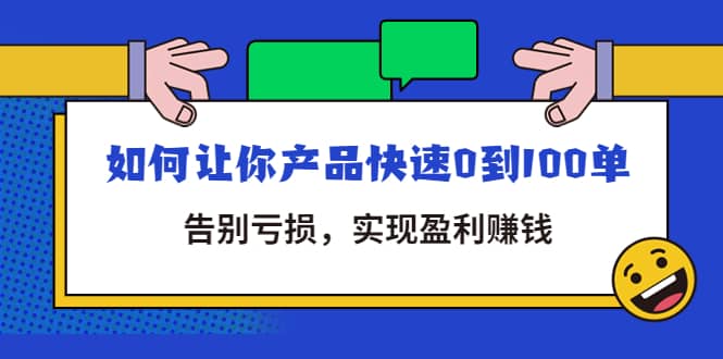 拼多多商家课：如何让你产品快速0到100单，告别亏损-思维屋-分享无限项目创意