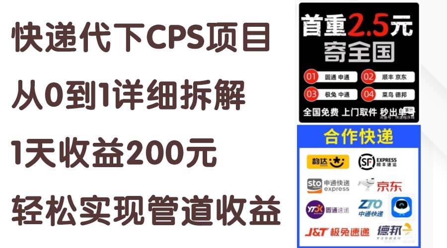 快递代下CPS项目从0到1详细拆解,1天收益200元,轻松实现管道收益-思维屋-分享无限项目创意