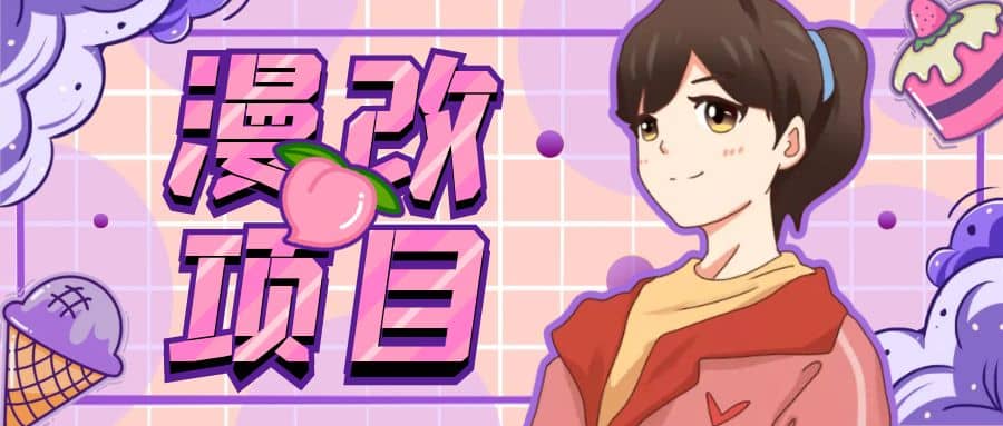 漫改头像项目分解，即使是小白也能轻松上手，仅需一部手机即可-思维屋-分享无限项目创意