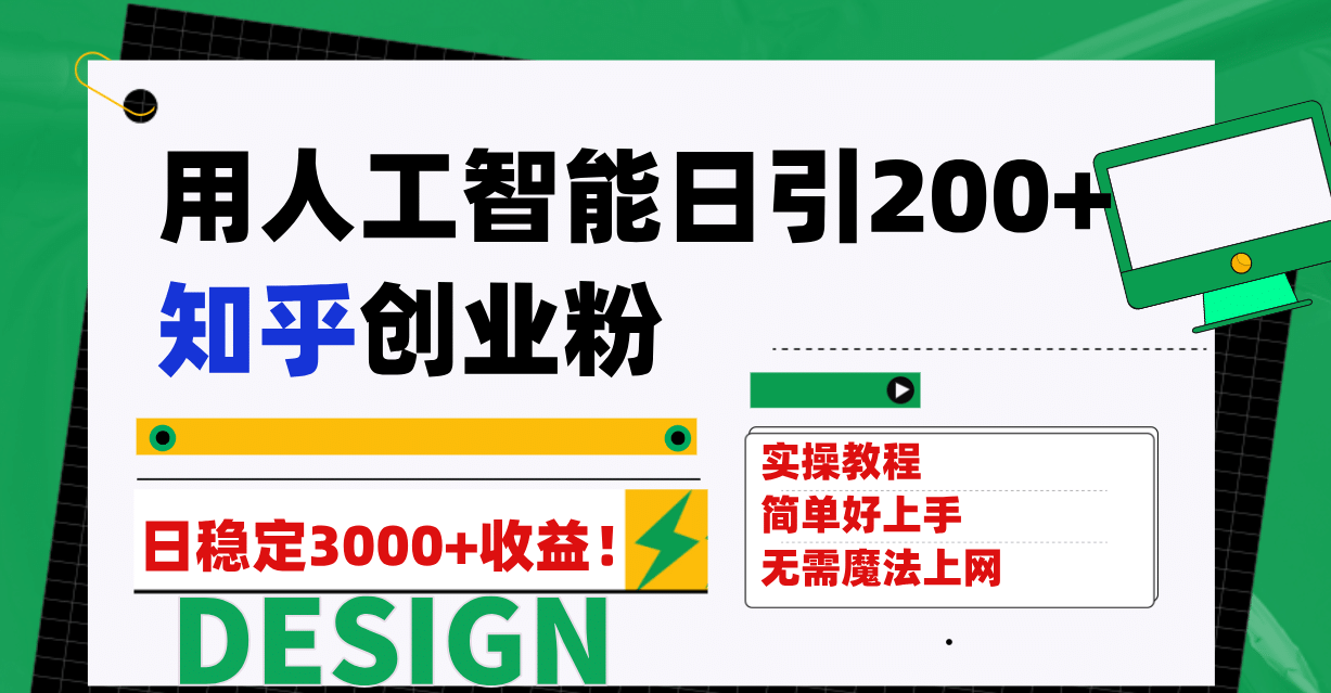 用人工智能日引200+知乎创业粉日稳定变现3000+！-思维屋-分享无限项目创意