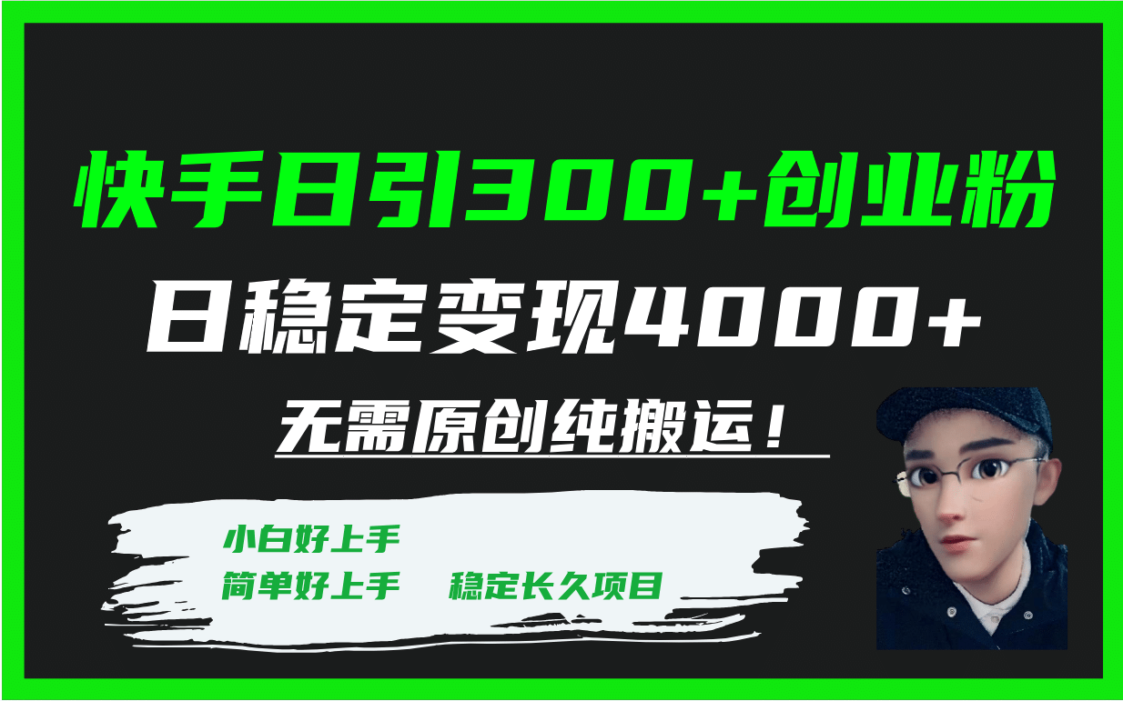 快手日引300+创业粉日稳定变现4000+无需原创纯搬运！-思维屋-分享无限项目创意
