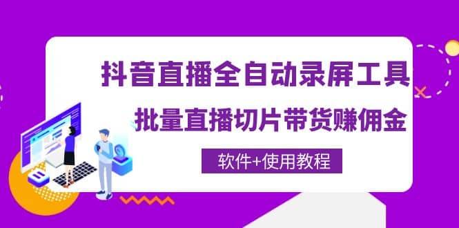 抖音直播全自动录屏工具，批量直播切片带货（软件+使用教程）-思维屋-分享无限项目创意