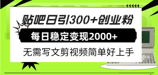 贴吧日引300+创业粉日稳定2000+收益无需写文剪视频简单好上手！-思维屋-分享无限项目创意