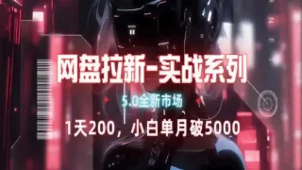 网盘拉新注册渠道和拉新步骤+细节技巧-思维屋-分享无限项目创意