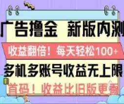广告撸金2.0，全新玩法，收益翻倍！单机轻松100＋-思维屋-分享无限项目创意