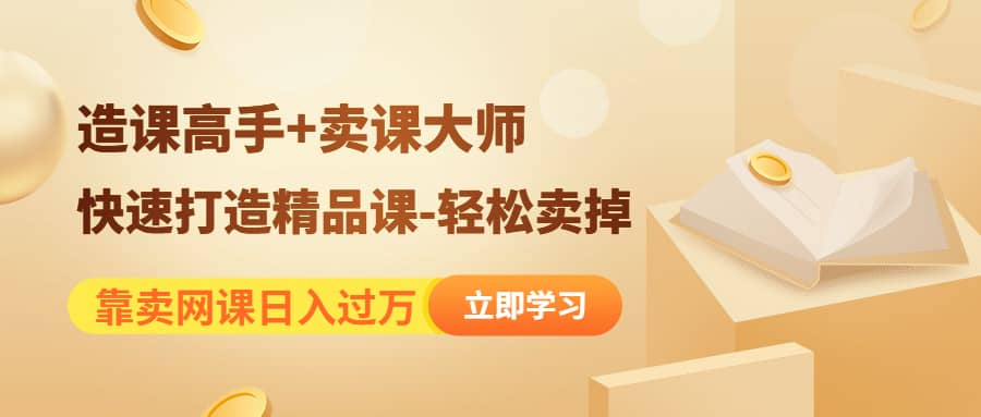 《造课高手+卖课大师》快速打造精品课-轻松卖掉-思维屋-分享无限项目创意