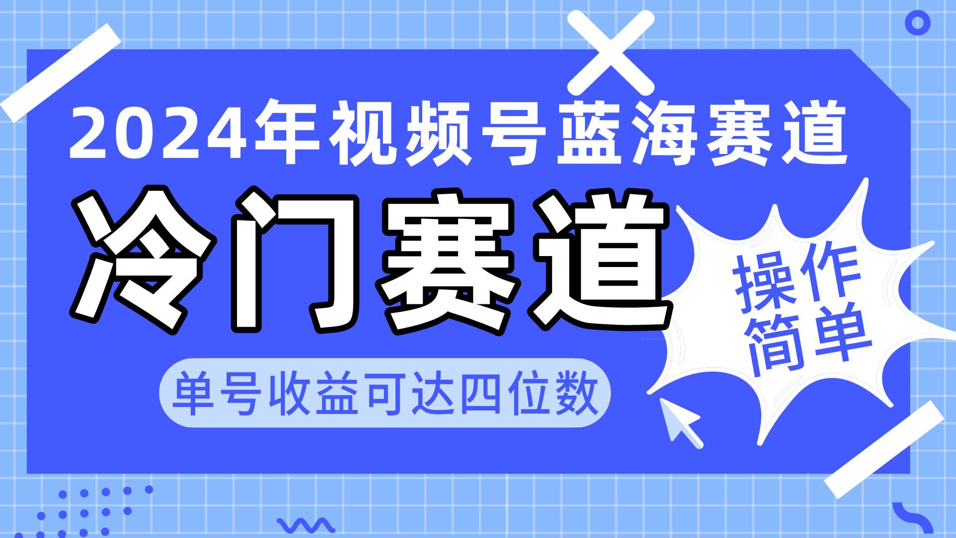 2024视频号冷门蓝海赛道，操作简单 单号收益可达四位数（教程+素材+工具）-思维屋-分享无限项目创意