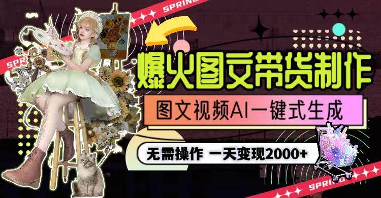 一天利润2000+，爆火图文带货制作,图片文案视频AI一键式生成，无需操作-思维屋-分享无限项目创意
