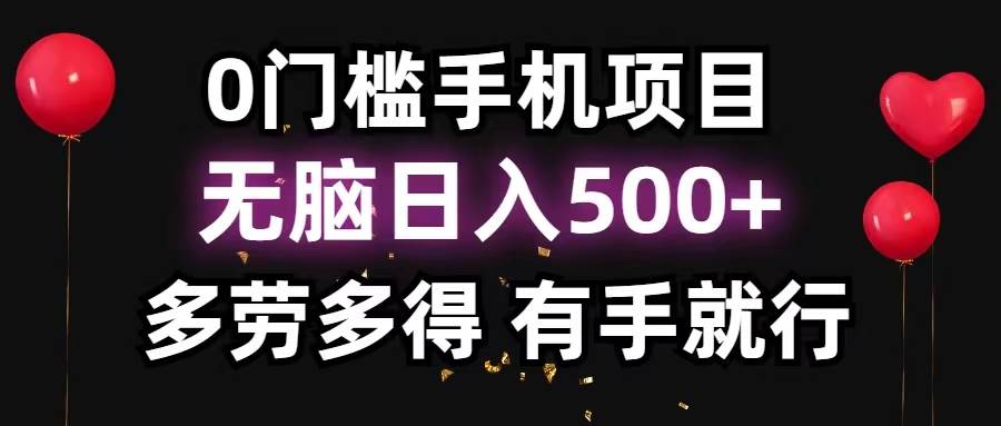 0门槛手机项目，无脑日入500+，多劳多得，有手就行-思维屋-分享无限项目创意