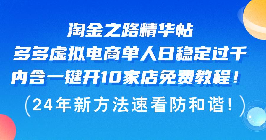 淘金之路精华帖多多虚拟电商 单人日稳定过千，内含一键开10家店免费教...-思维屋-分享无限项目创意