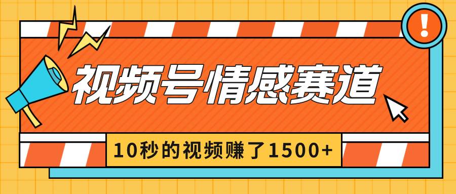 2024最新视频号创作者分成暴利玩法-情感赛道，10秒视频赚了1500+-思维屋-分享无限项目创意