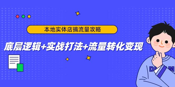 本地实体店搞流量攻略：底层逻辑+实战打法+流量转化变现-思维屋-分享无限项目创意