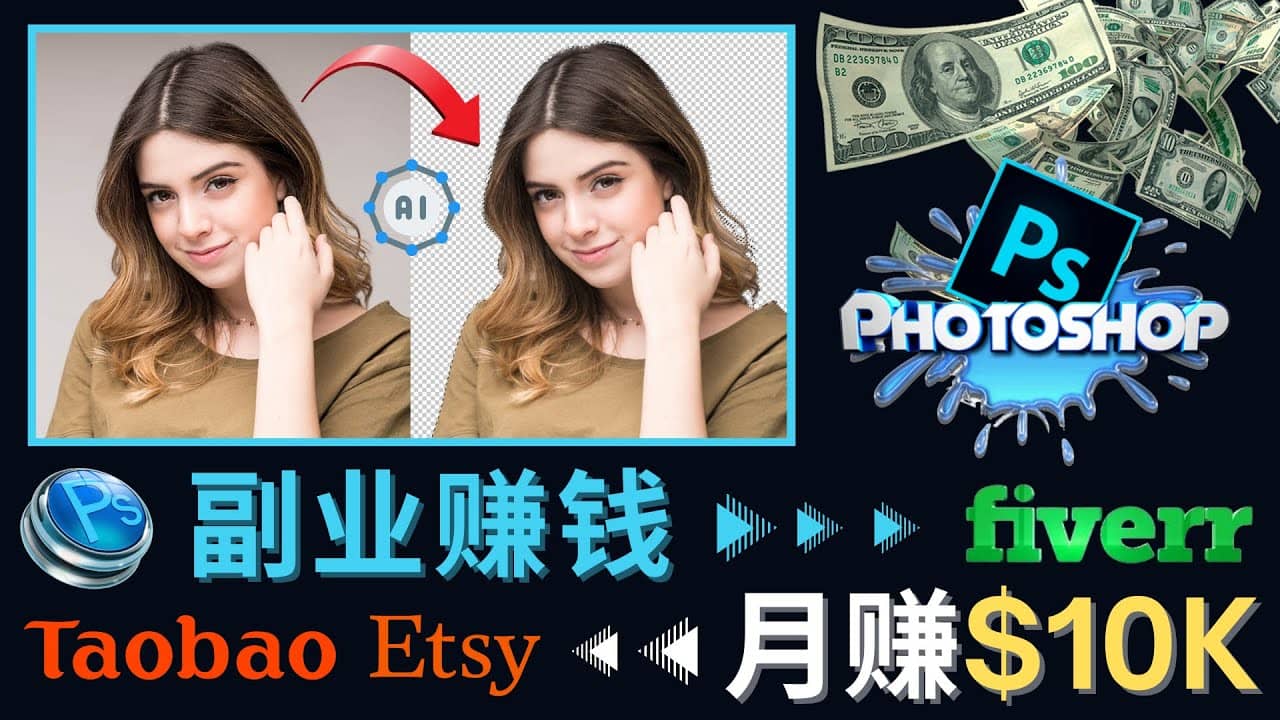 掌握PS修图技能，月赚5000美元以上 – 利用Adobe Photoshop赚钱的3种途径-思维屋-分享无限项目创意