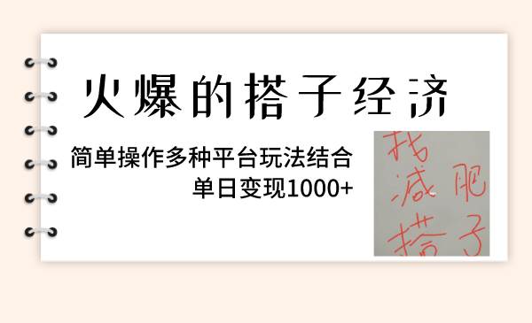 火爆的搭子经济，简单操作多种平台玩法结合，单日变现1000+-思维屋-分享无限项目创意