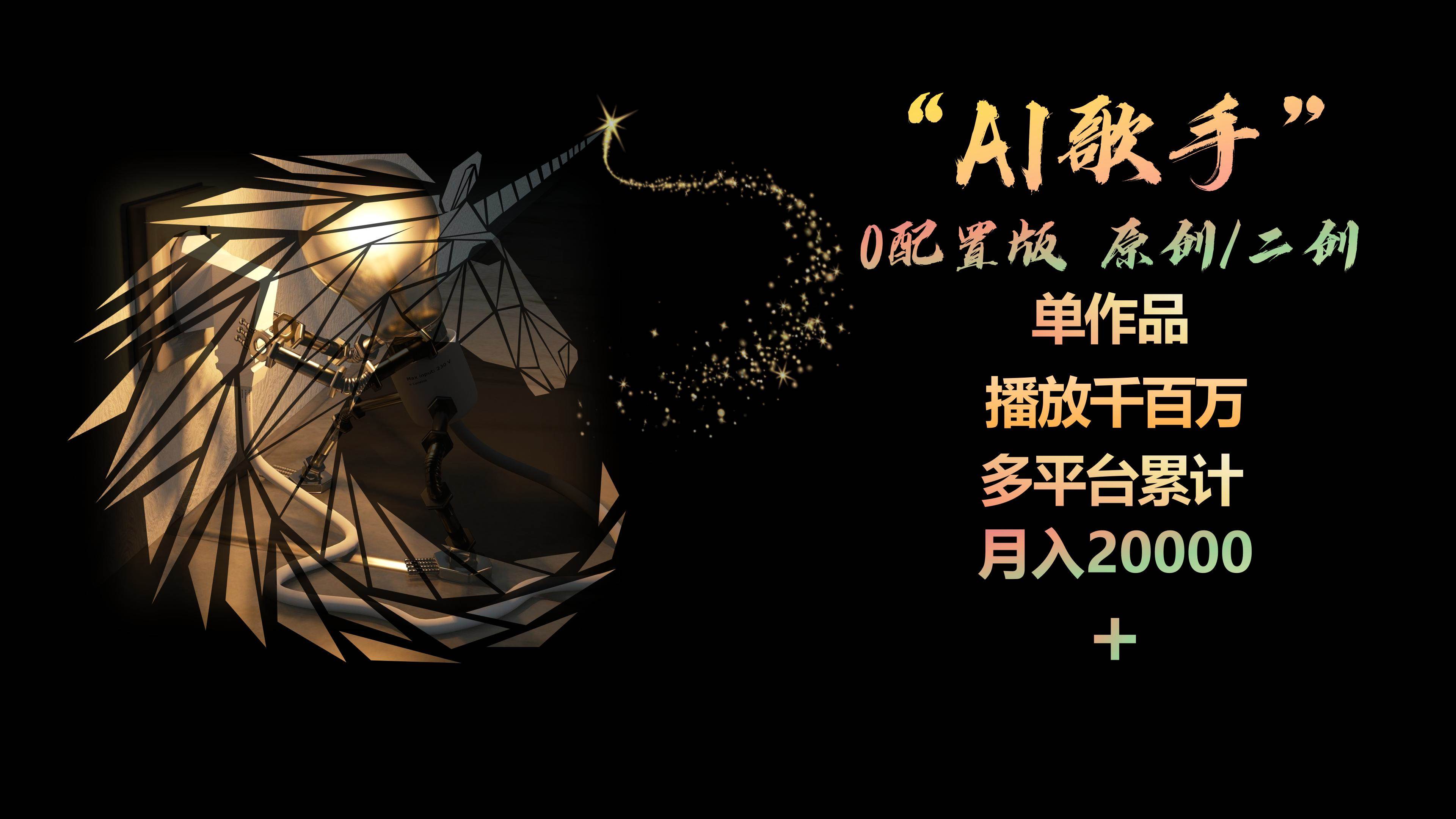AI歌手，0配置版，原创/二创，单作品播放千百万，多平台累计，月入20000+-思维屋-分享无限项目创意