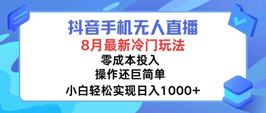 抖音手机无人直播，8月全新冷门玩法，小白轻松实现日入1000+，操作巨…-思维屋-分享无限项目创意