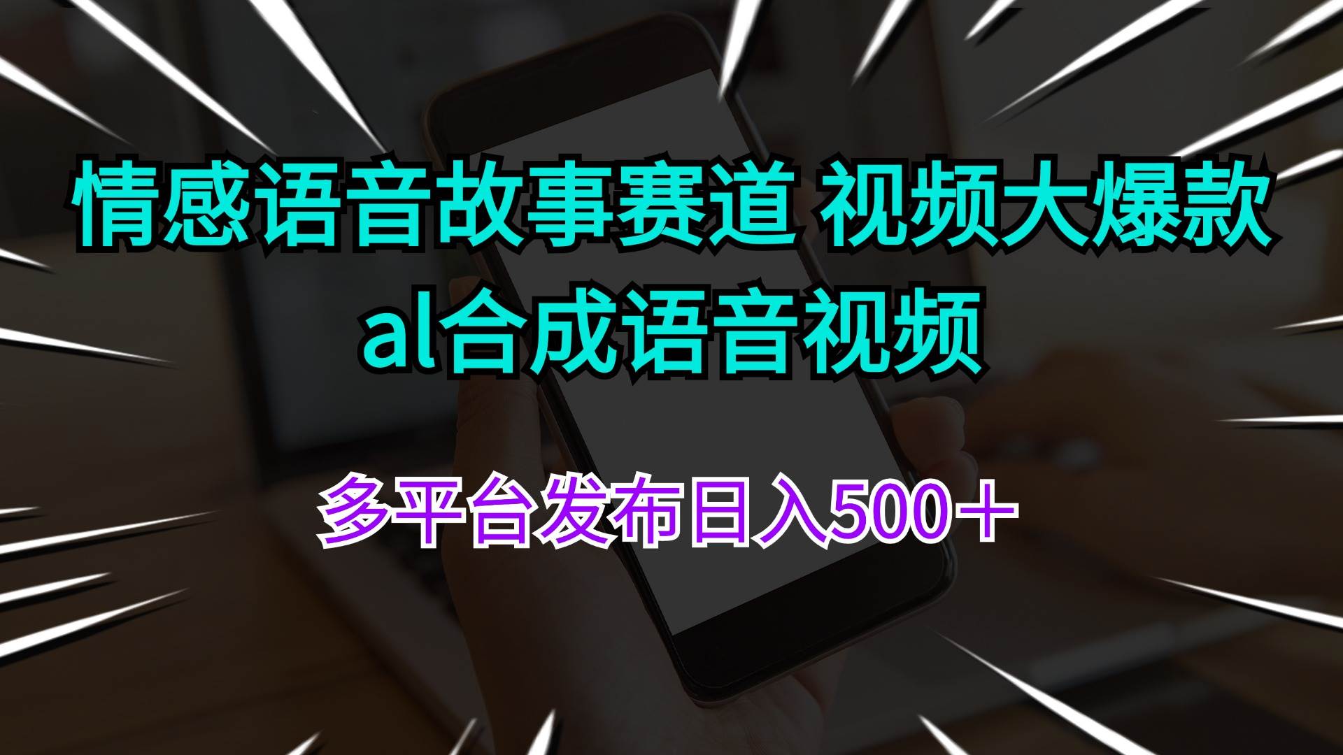 情感语音故事赛道 视频大爆款 al合成语音视频多平台发布日入500+-思维屋-分享无限项目创意