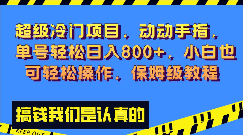 超级冷门项目,动动手指，单号轻松日入800+，小白也可轻松操作，保姆级教程-思维屋-分享无限项目创意