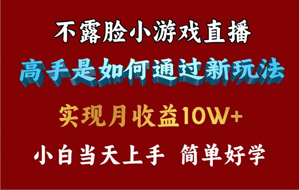 4月最爆火项目，不露脸直播小游戏，来看高手是怎么赚钱的，每天收益3800…-思维屋-分享无限项目创意