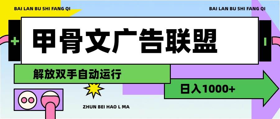 甲骨文广告联盟解放双手日入1000+-思维屋-分享无限项目创意