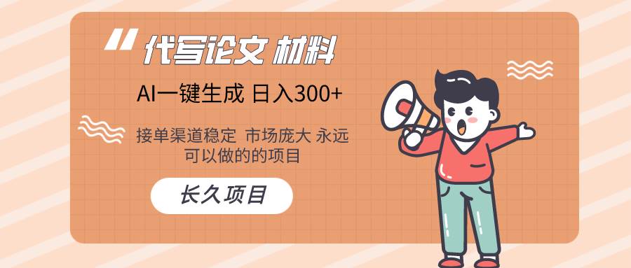 AI写作长期绿色项目 日入300+-思维屋-分享无限项目创意