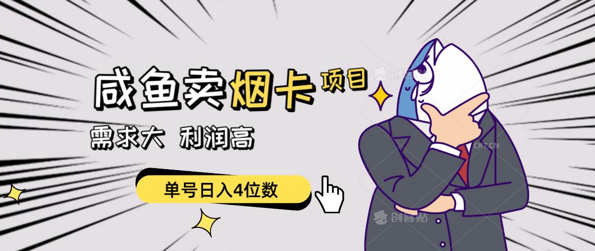 闲鱼卖烟卡项目，需求大，利润高，单号日入4位数，可批量！-思维屋-分享无限项目创意