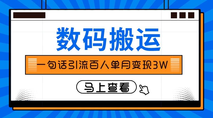 仅靠一句话引流百人变现3万？-思维屋-分享无限项目创意