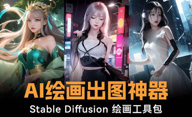 火爆全网Ai绘画神器 Stable Diffusion AI绘画软件包+120G模型+教程-思维屋-分享无限项目创意